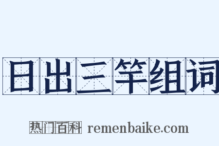 日出三竿组词是什么意思的图片